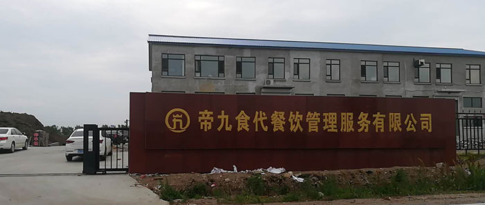 榆樹市帝九食代餐飲管理服務(wù)有限公司