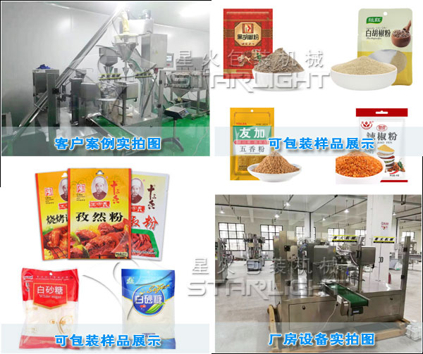 調(diào)味品五香粉包裝機(jī)械星火廠房實(shí)拍圖以及客戶案例