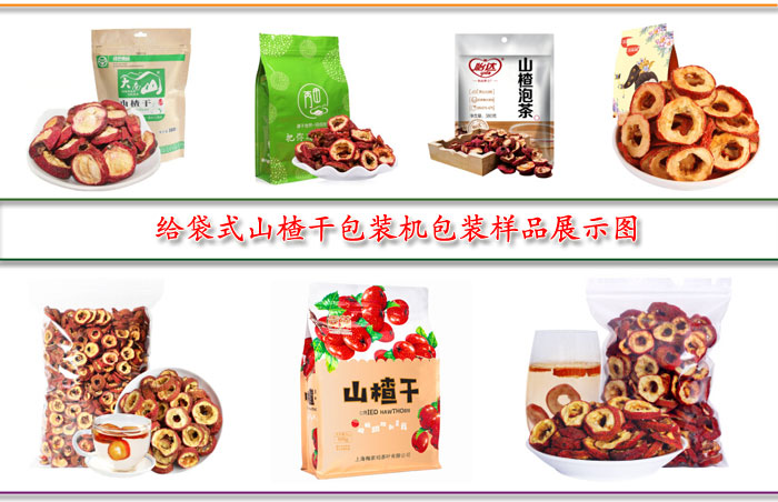 給袋式山楂干包裝機包裝樣品展示