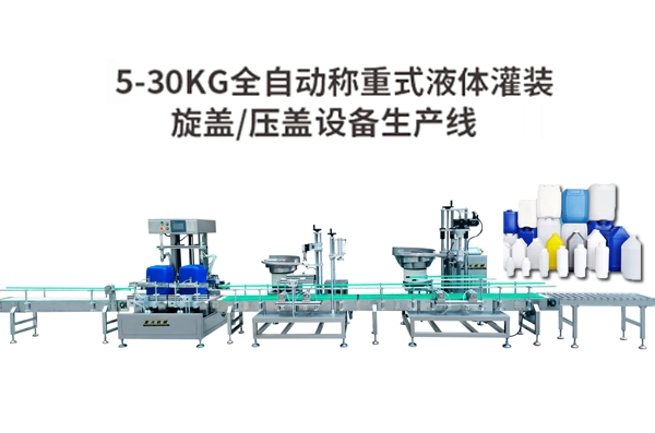 稱重式化工液體自動(dòng)灌裝生產(chǎn)線