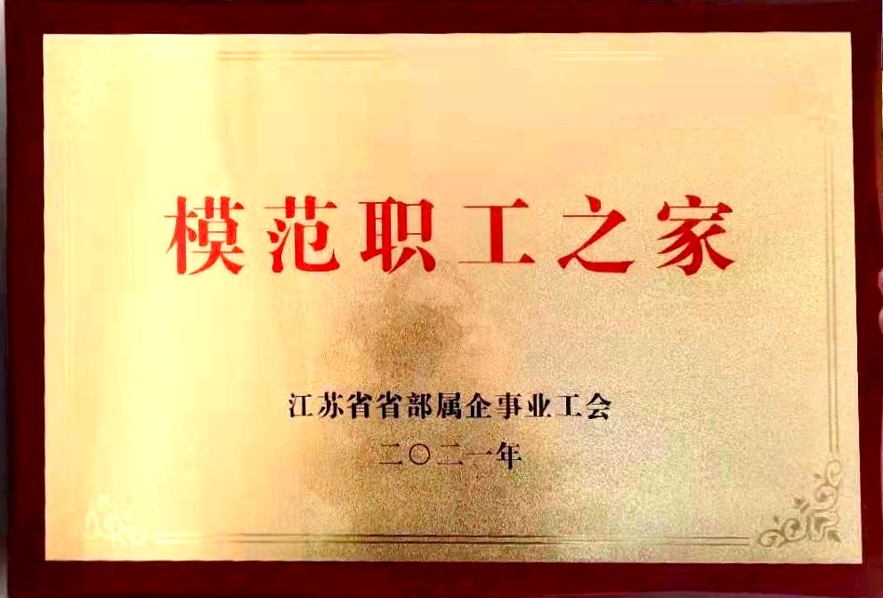 2021.5.21蘇食集團工會(huì )干部和職工之家獲省總工會(huì )表彰.jpg